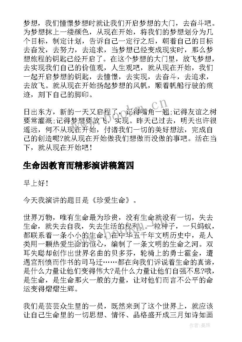 2023年生命因教育而精彩演讲稿(大全5篇)