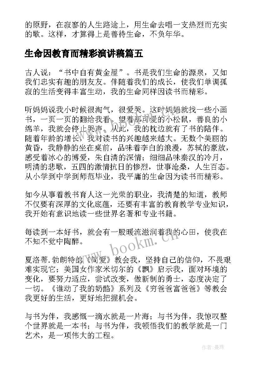 2023年生命因教育而精彩演讲稿(大全5篇)