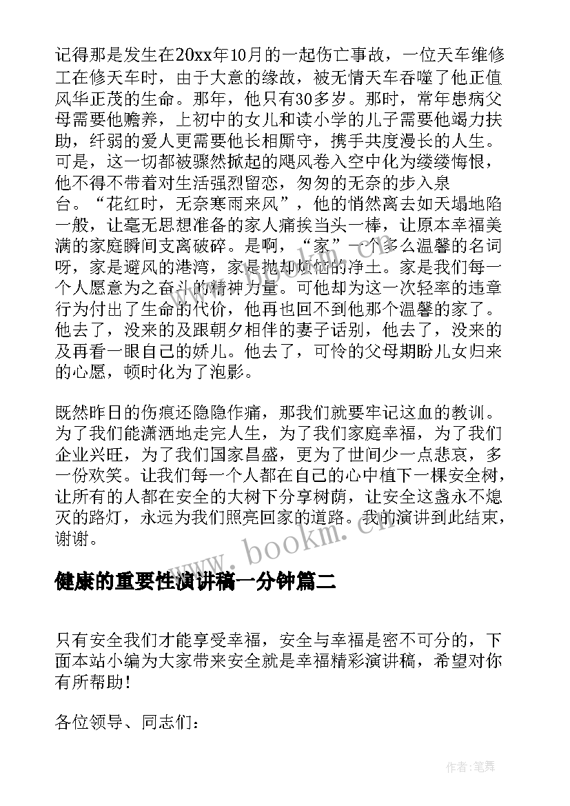 健康的重要性演讲稿一分钟(大全5篇)