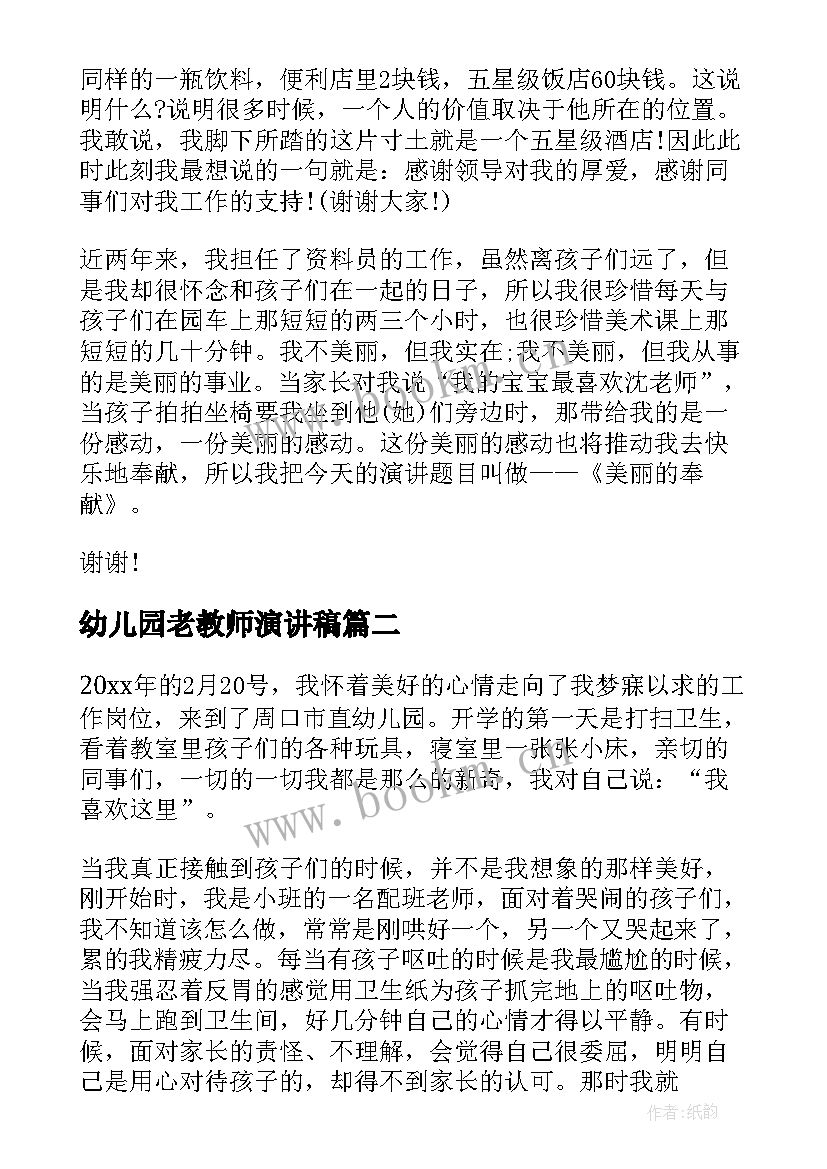 2023年幼儿园老教师演讲稿(精选7篇)