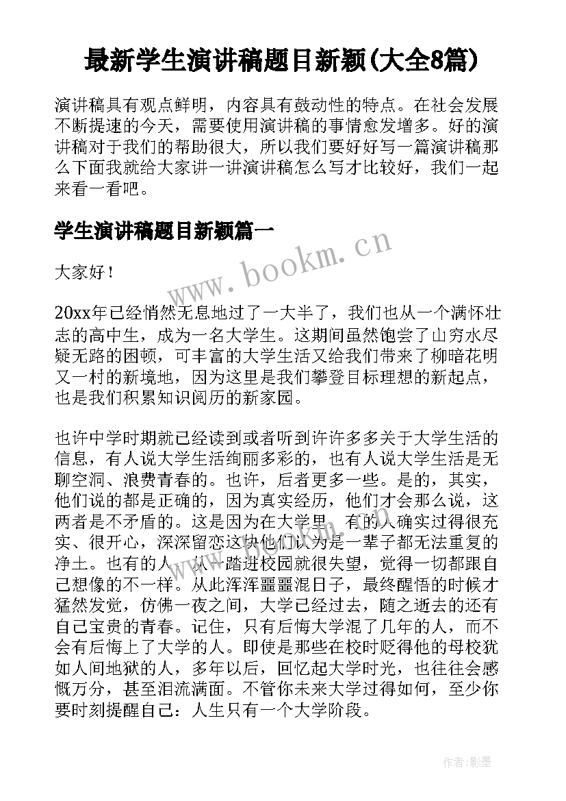 最新学生演讲稿题目新颖(大全8篇)