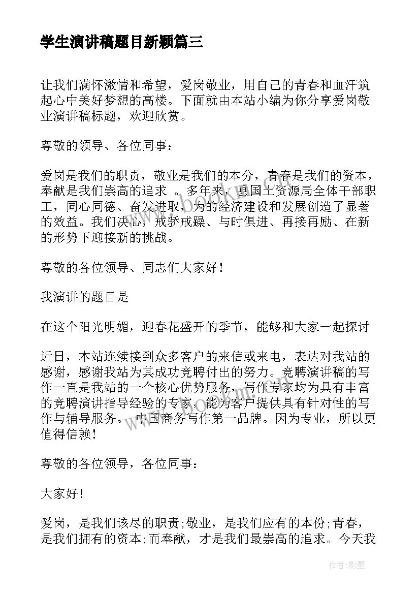 最新学生演讲稿题目新颖(大全8篇)