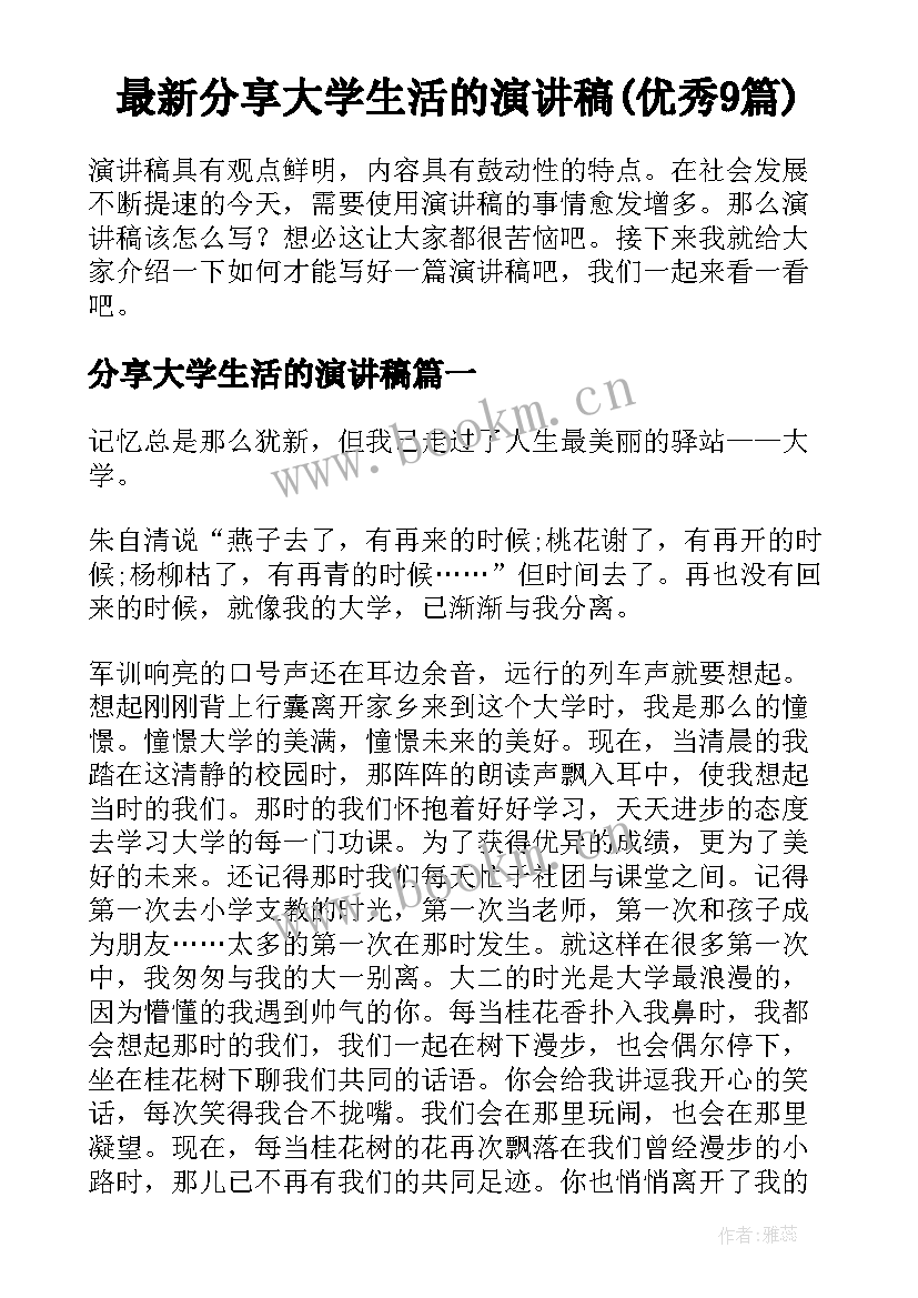 最新分享大学生活的演讲稿(优秀9篇)