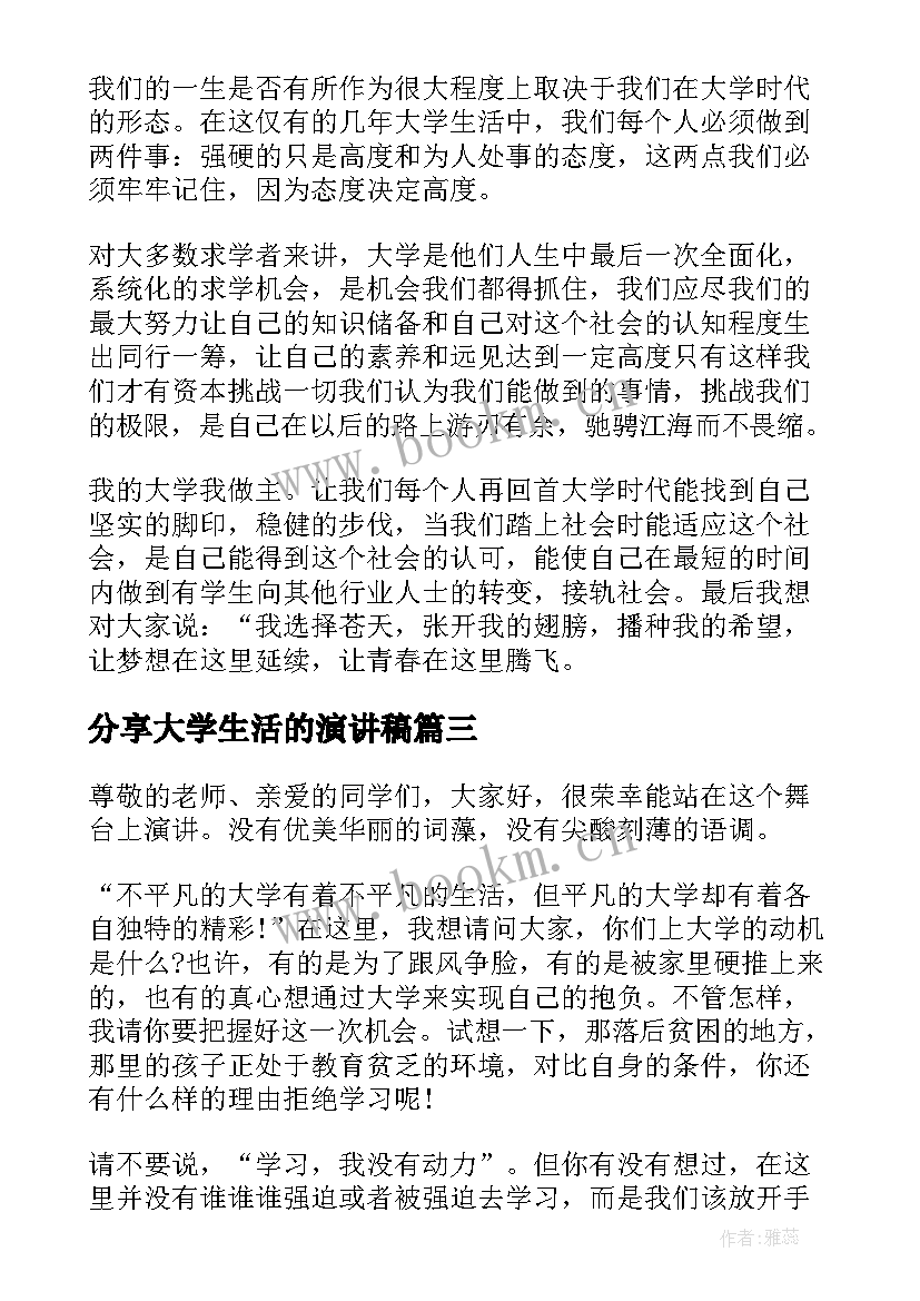 最新分享大学生活的演讲稿(优秀9篇)