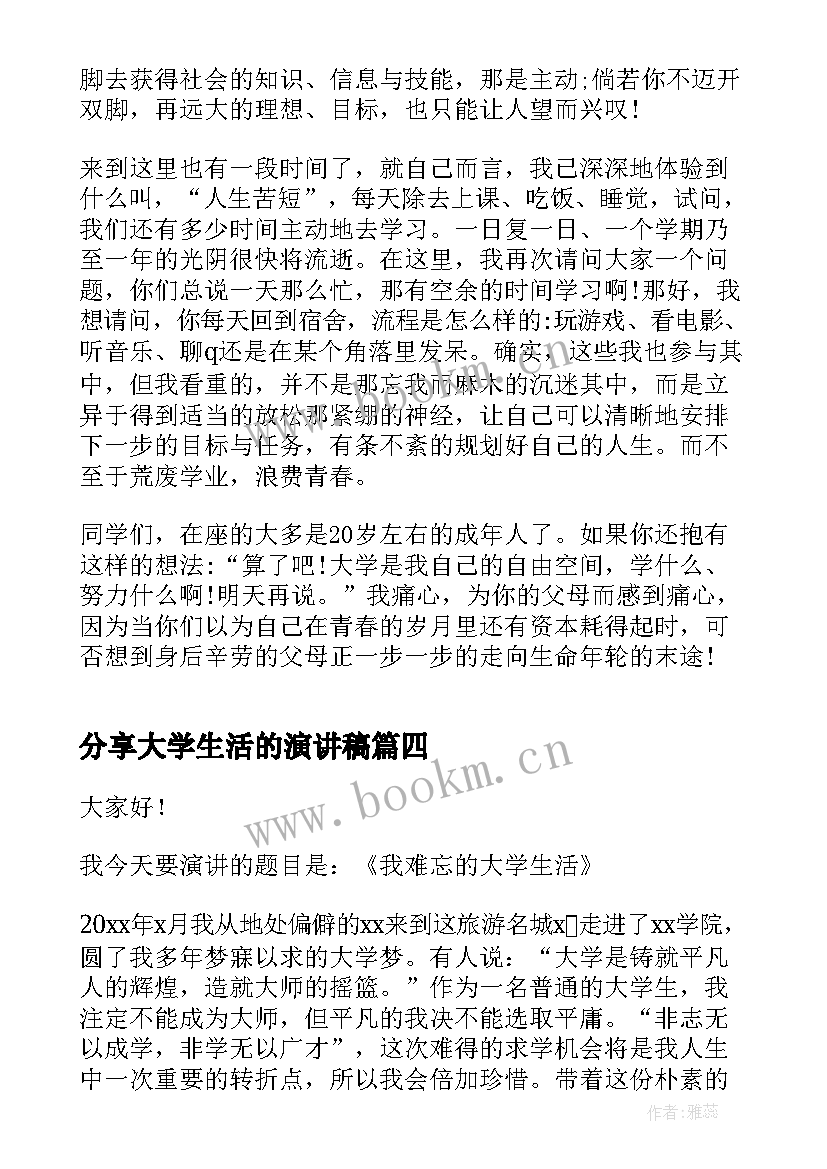 最新分享大学生活的演讲稿(优秀9篇)