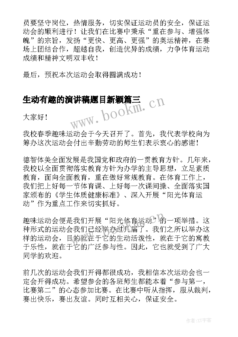 最新生动有趣的演讲稿题目新颖 趣味运动会演讲稿(精选9篇)