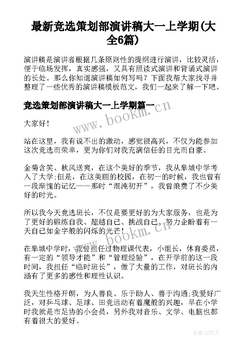 最新竞选策划部演讲稿大一上学期(大全6篇)