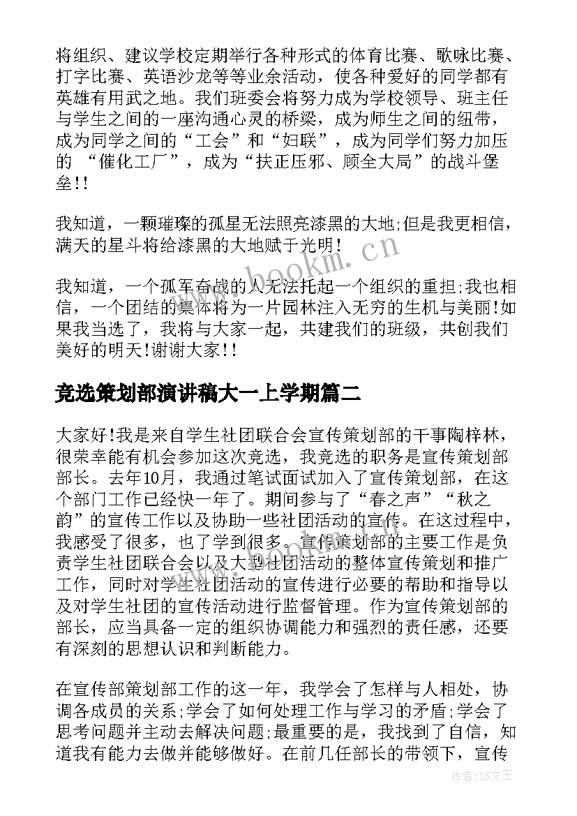 最新竞选策划部演讲稿大一上学期(大全6篇)