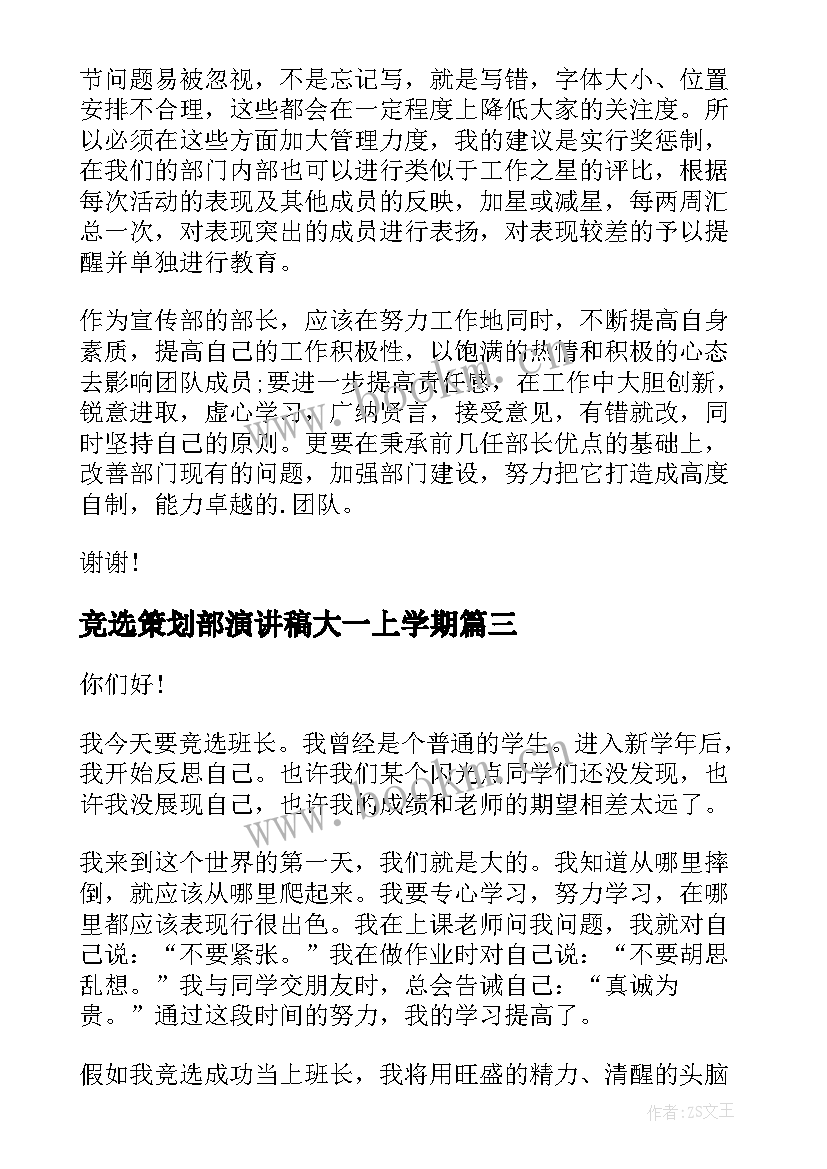 最新竞选策划部演讲稿大一上学期(大全6篇)