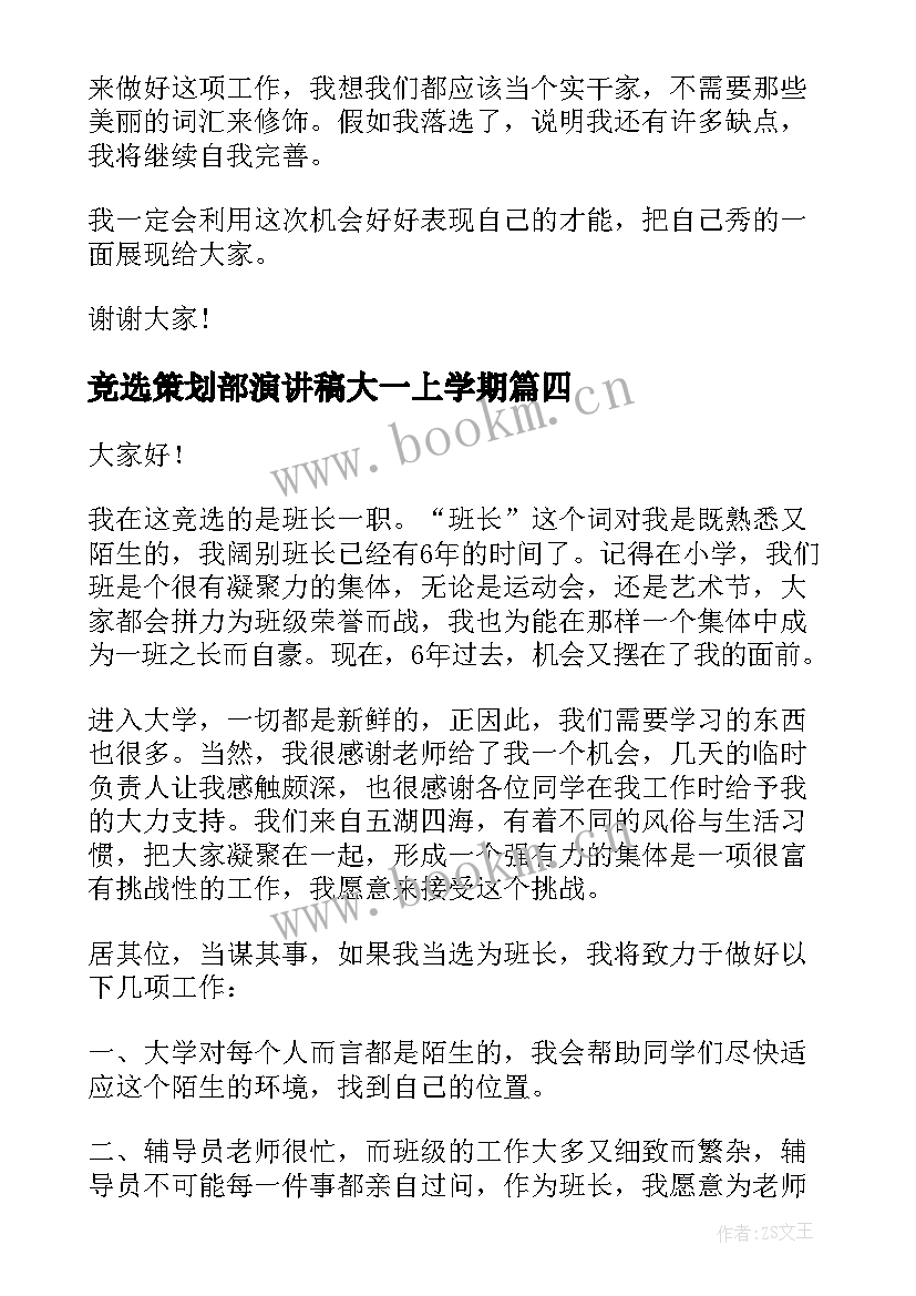 最新竞选策划部演讲稿大一上学期(大全6篇)