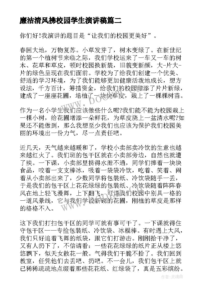 2023年廉洁清风拂校园学生演讲稿 小学生清廉家风伴我行演讲稿(汇总7篇)