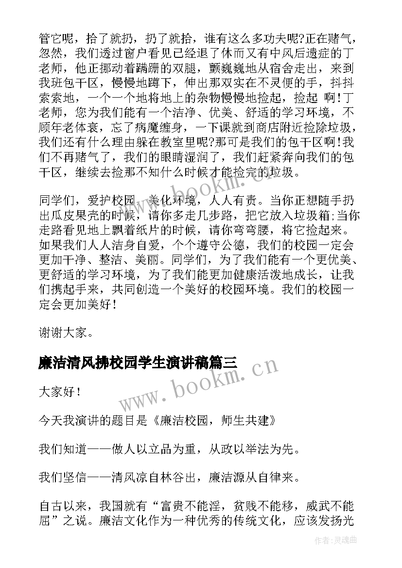 2023年廉洁清风拂校园学生演讲稿 小学生清廉家风伴我行演讲稿(汇总7篇)