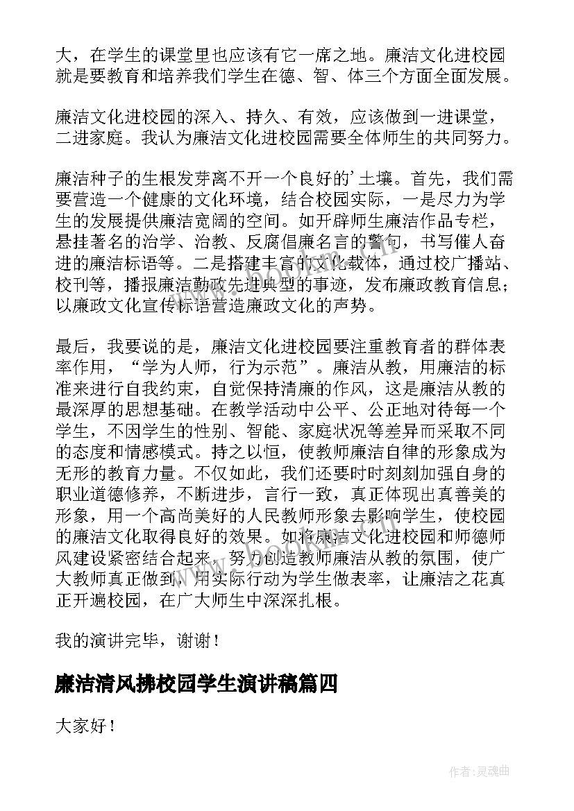 2023年廉洁清风拂校园学生演讲稿 小学生清廉家风伴我行演讲稿(汇总7篇)