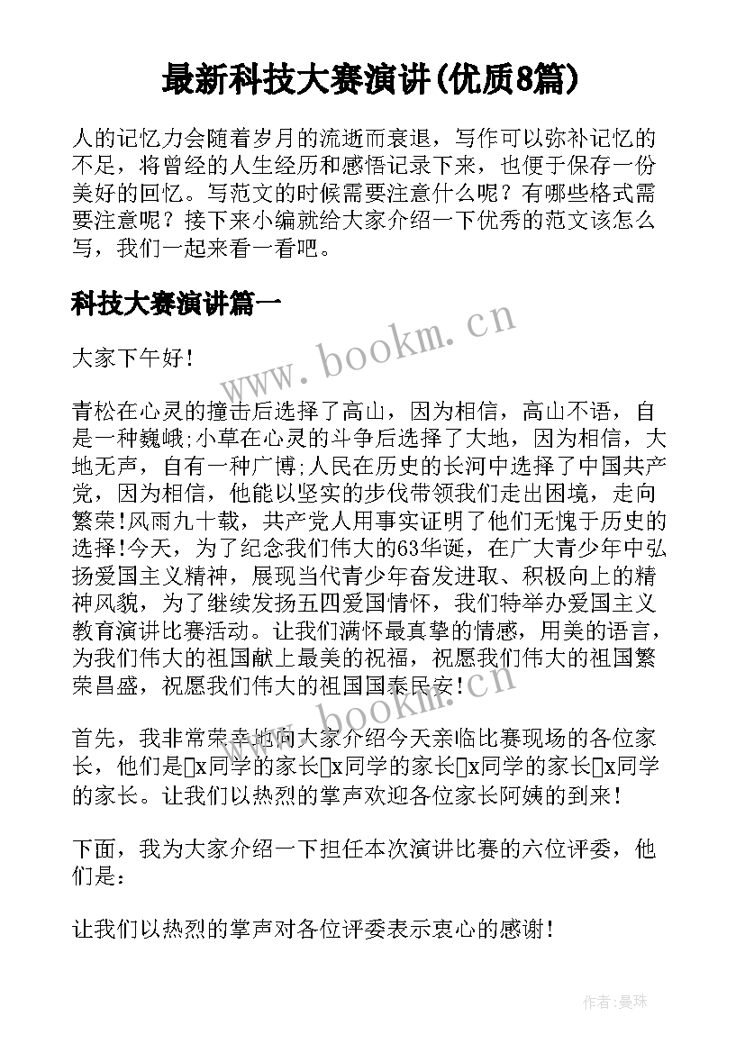 最新科技大赛演讲(优质8篇)