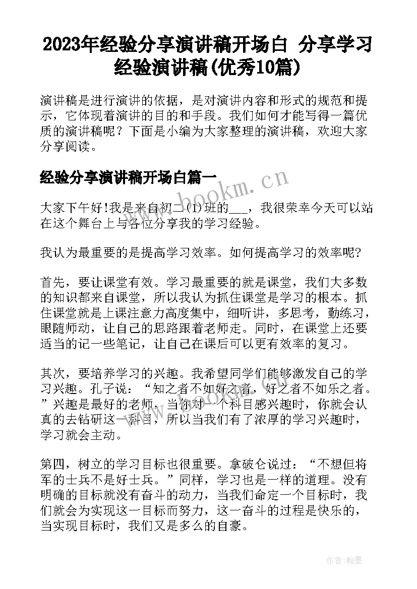 2023年经验分享演讲稿开场白 分享学习经验演讲稿(优秀10篇)