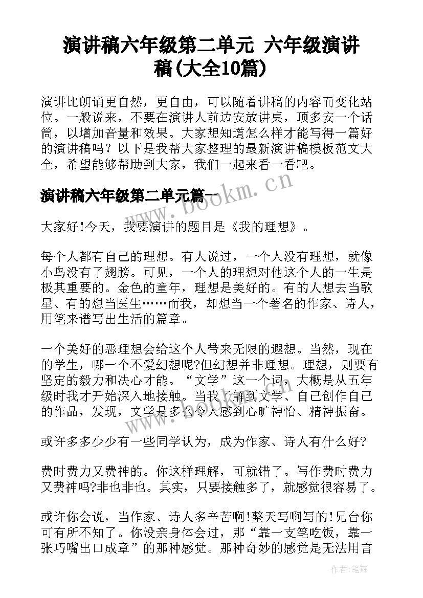 演讲稿六年级第二单元 六年级演讲稿(大全10篇)