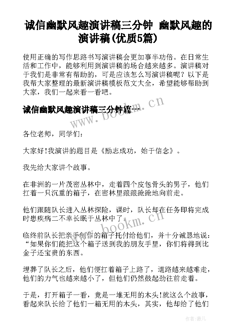 诚信幽默风趣演讲稿三分钟 幽默风趣的演讲稿(优质5篇)