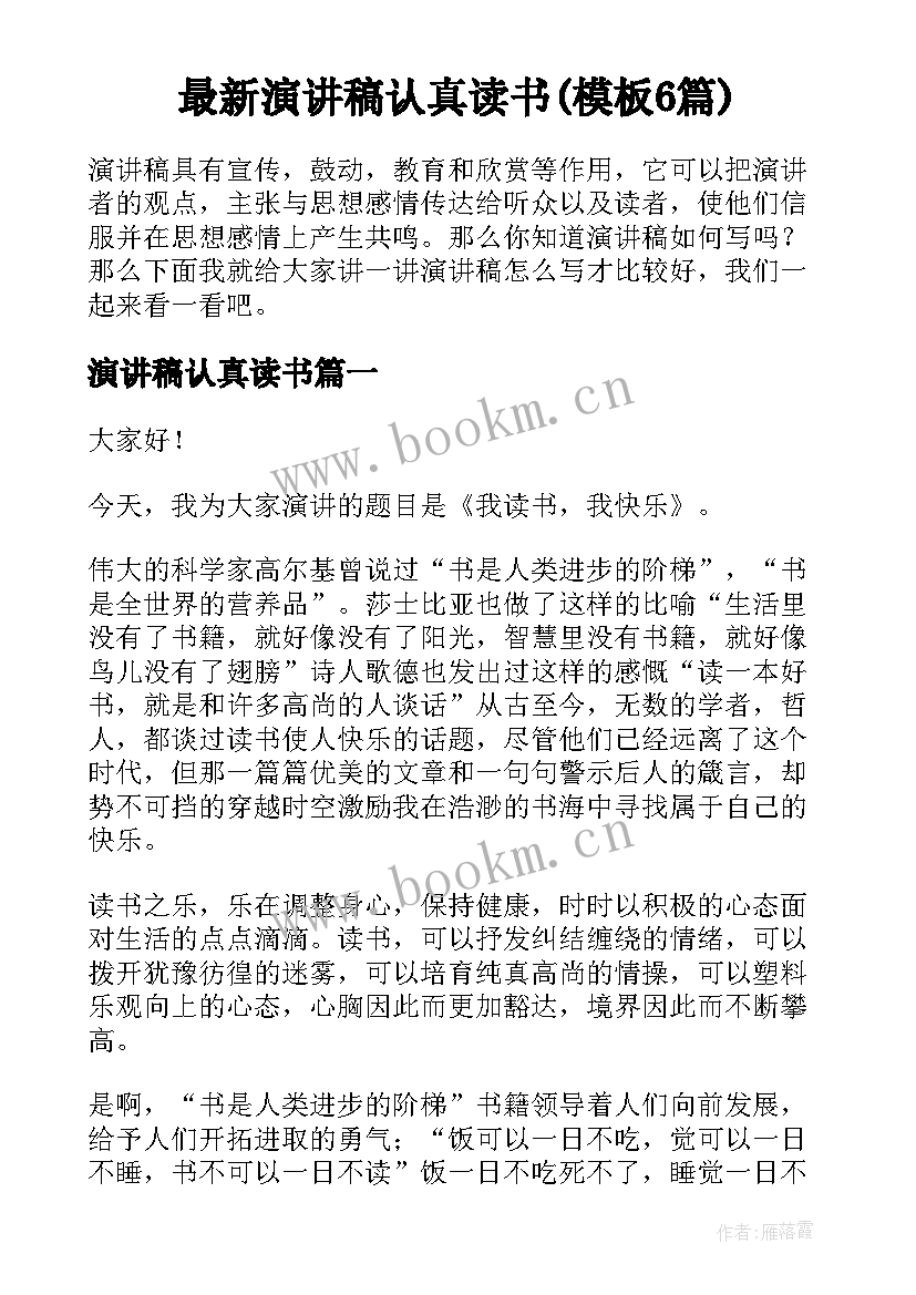 最新演讲稿认真读书(模板6篇)