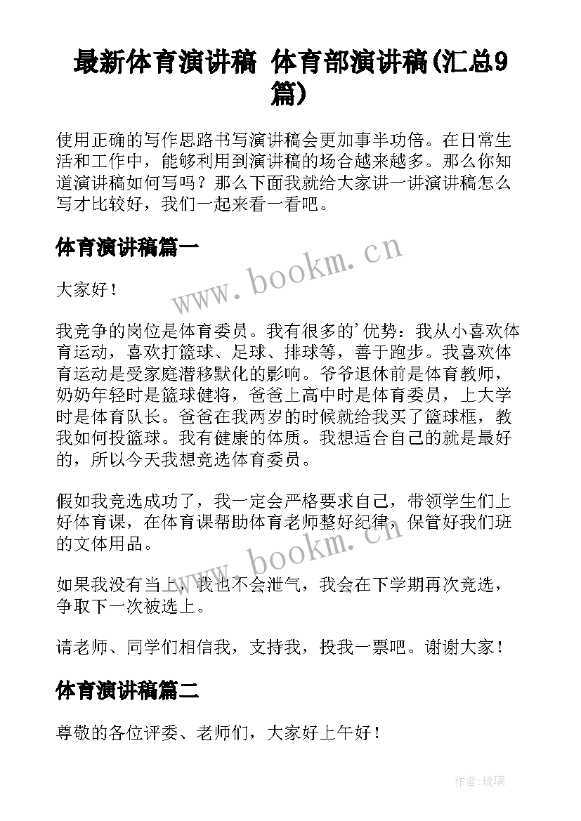 最新体育演讲稿 体育部演讲稿(汇总9篇)