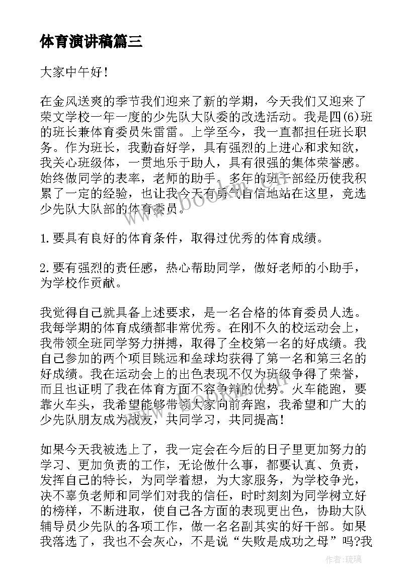 最新体育演讲稿 体育部演讲稿(汇总9篇)