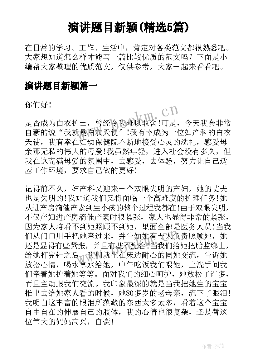 演讲题目新颖(精选5篇)