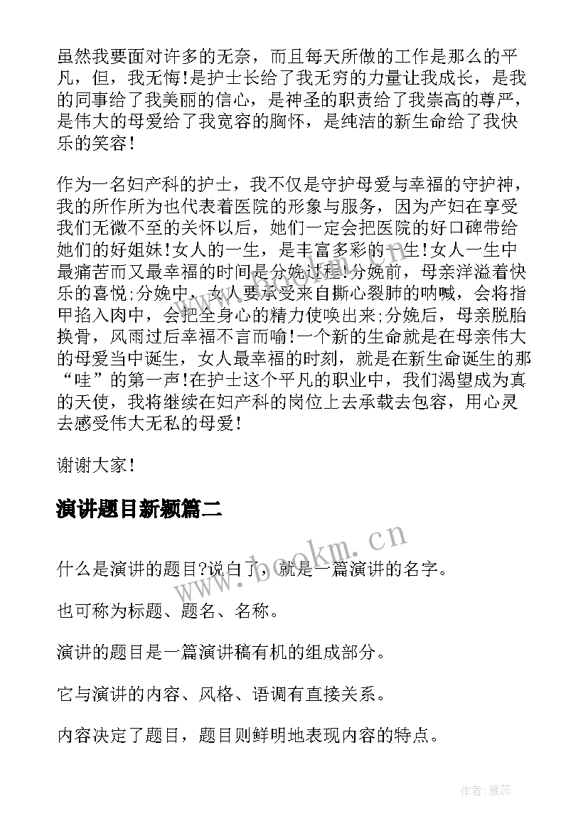 演讲题目新颖(精选5篇)