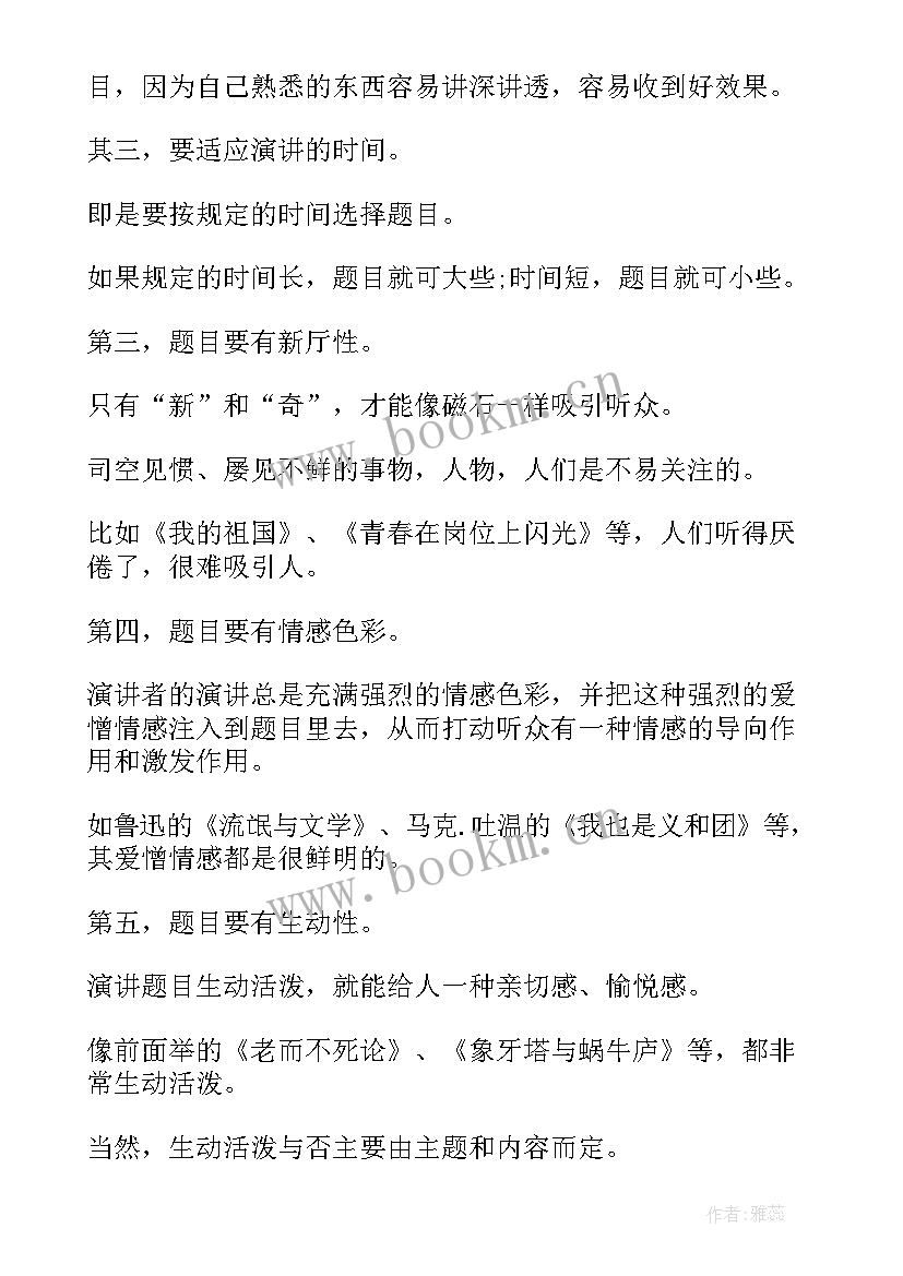 演讲题目新颖(精选5篇)