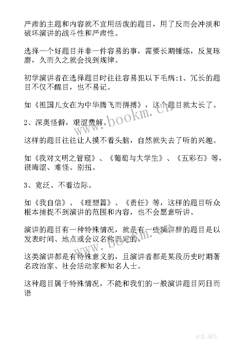 演讲题目新颖(精选5篇)