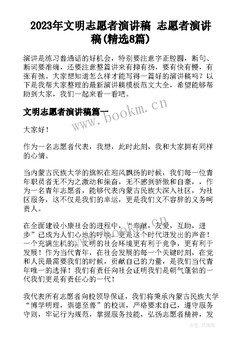 2023年文明志愿者演讲稿 志愿者演讲稿(精选8篇)