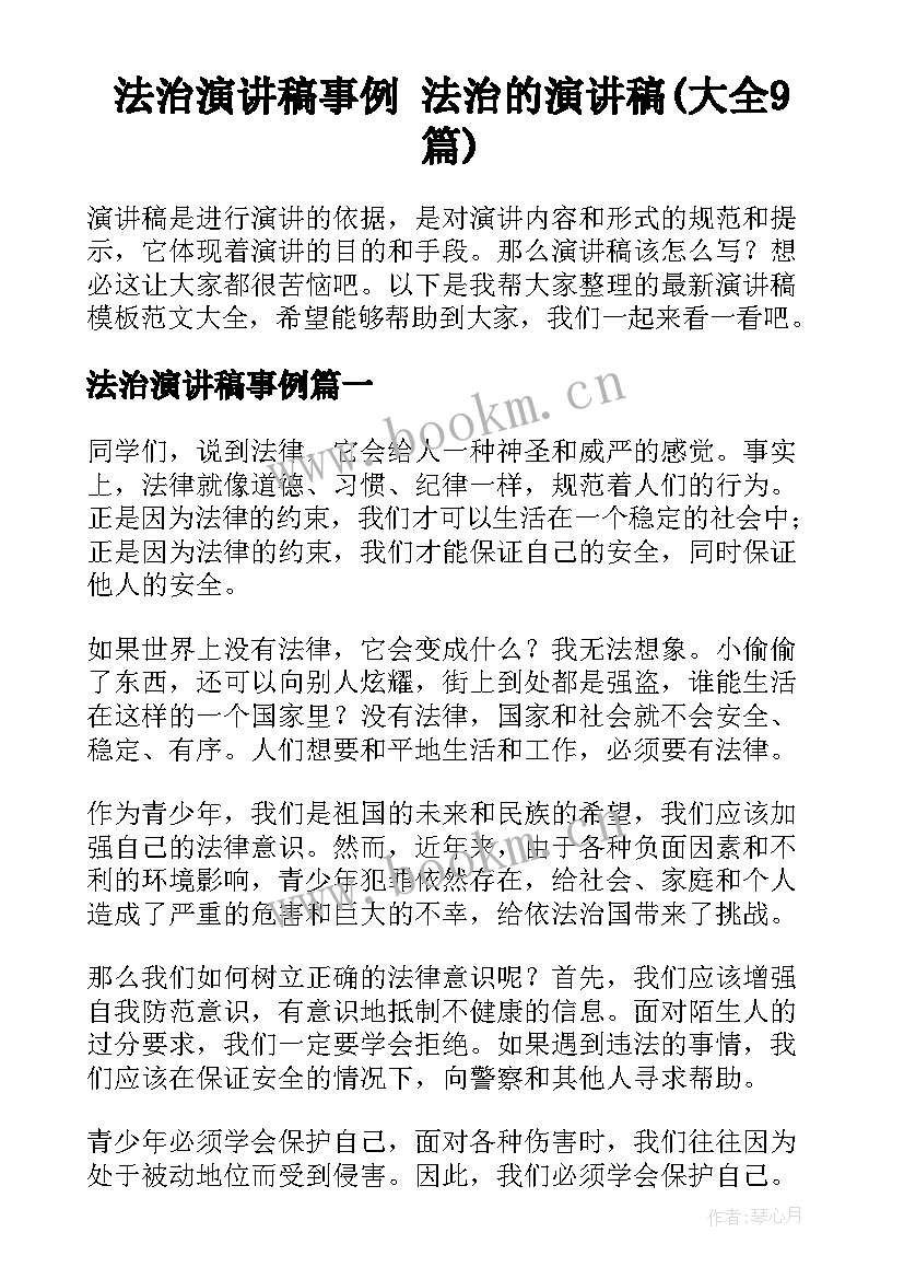 法治演讲稿事例 法治的演讲稿(大全9篇)