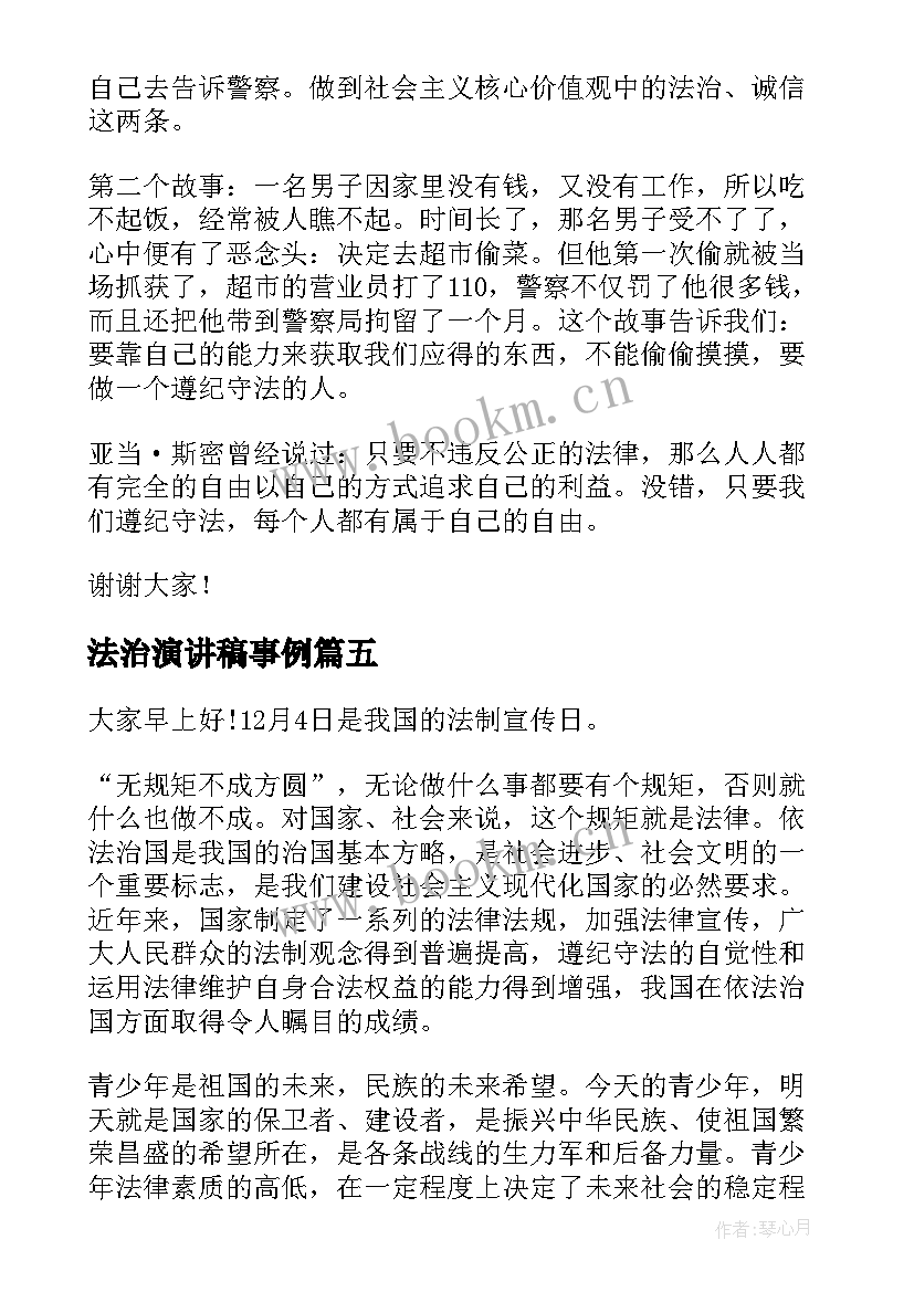 法治演讲稿事例 法治的演讲稿(大全9篇)