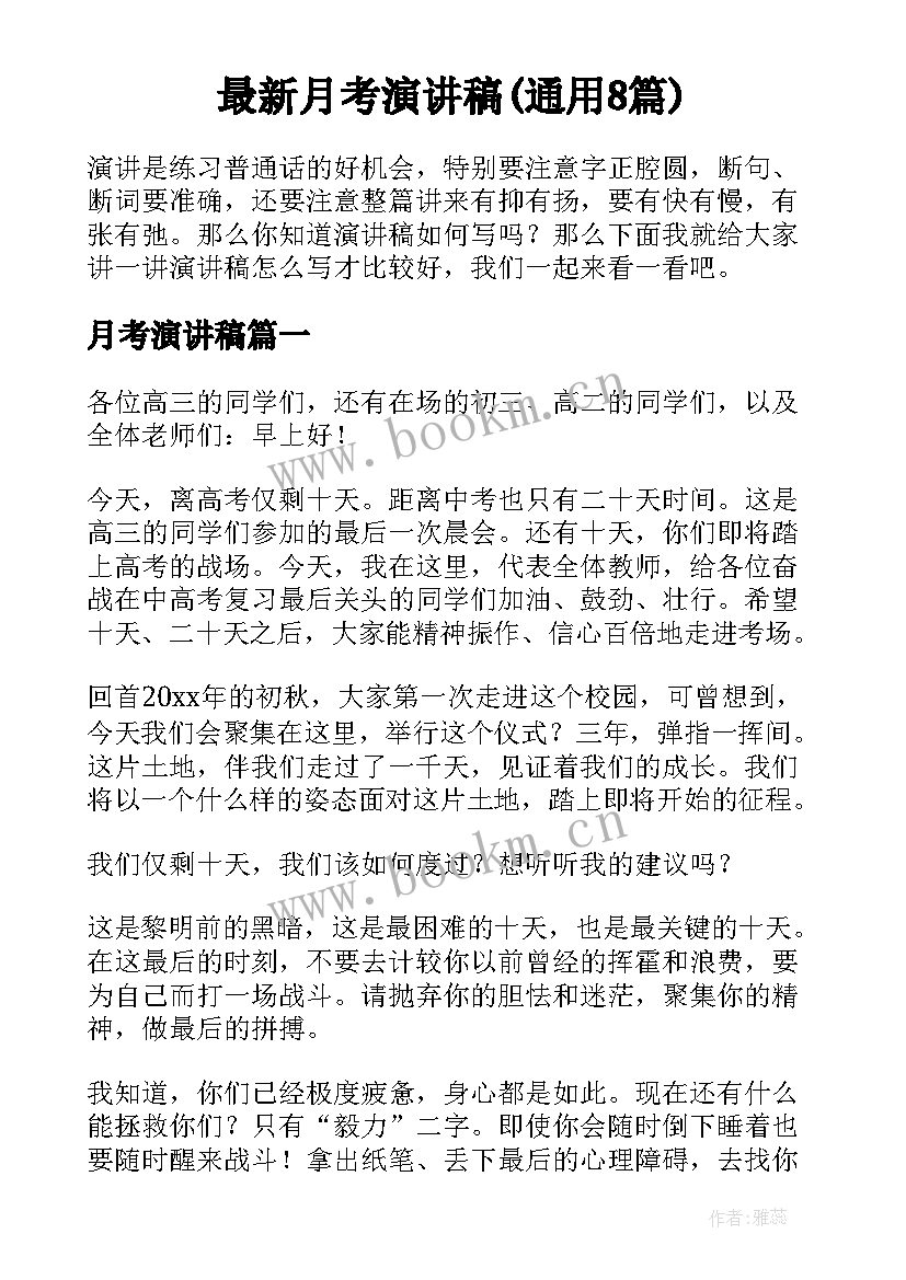 最新月考演讲稿(通用8篇)