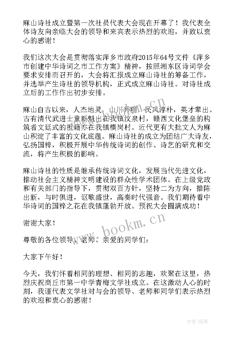 2023年社团成立发言稿 社团成立大会开幕词(优秀5篇)