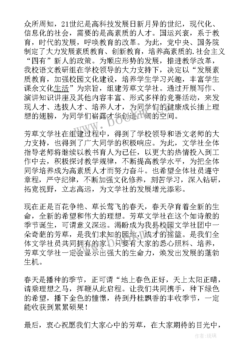 2023年社团成立发言稿 社团成立大会开幕词(优秀5篇)