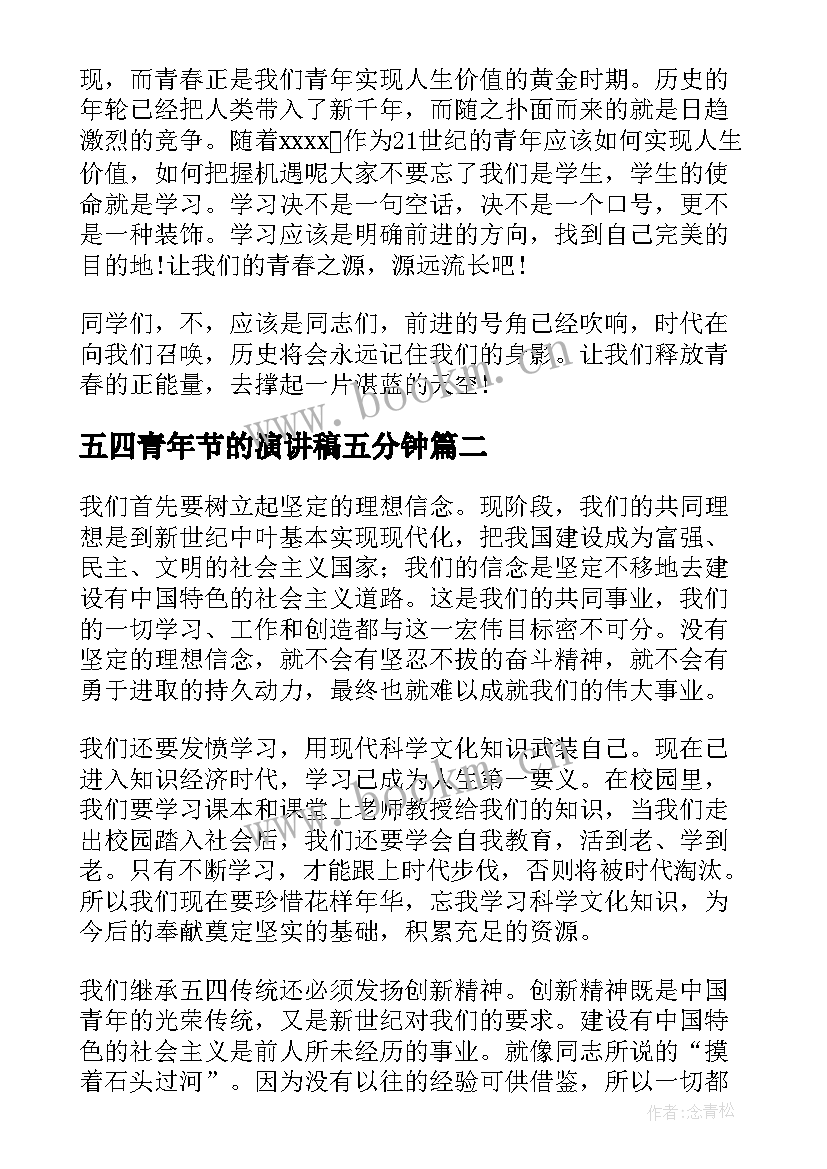 2023年五四青年节的演讲稿五分钟 五四青年节演讲稿(汇总9篇)