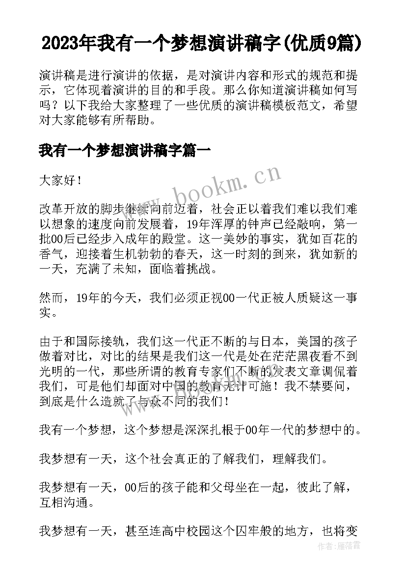 2023年我有一个梦想演讲稿字(优质9篇)