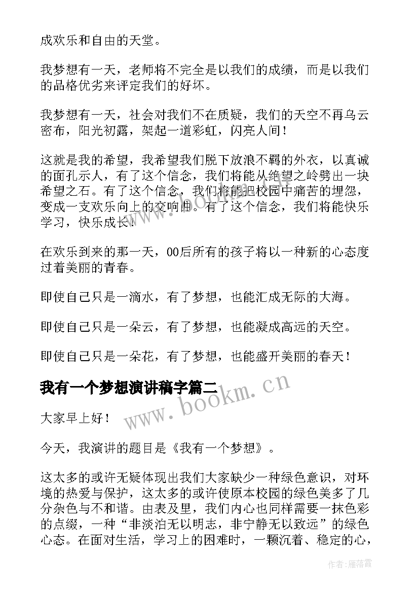 2023年我有一个梦想演讲稿字(优质9篇)