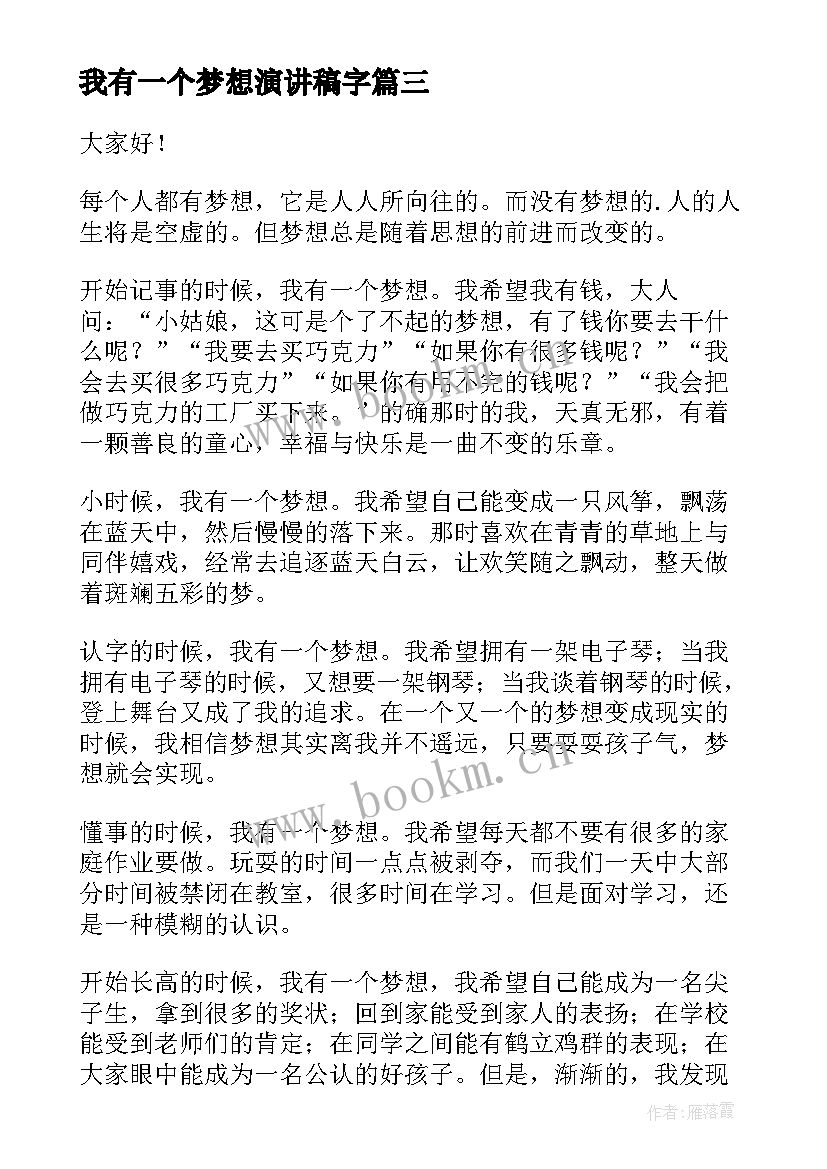 2023年我有一个梦想演讲稿字(优质9篇)