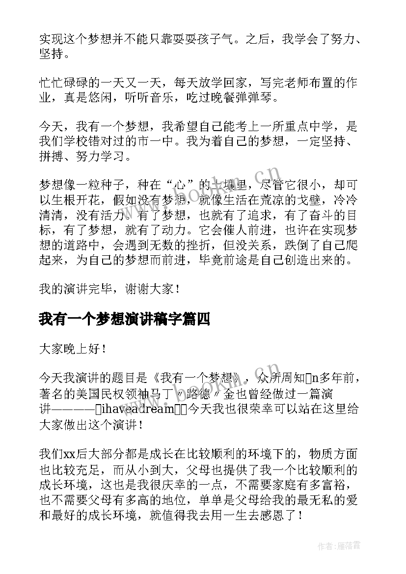 2023年我有一个梦想演讲稿字(优质9篇)