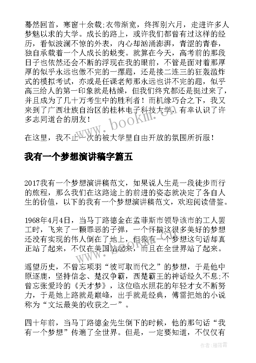 2023年我有一个梦想演讲稿字(优质9篇)