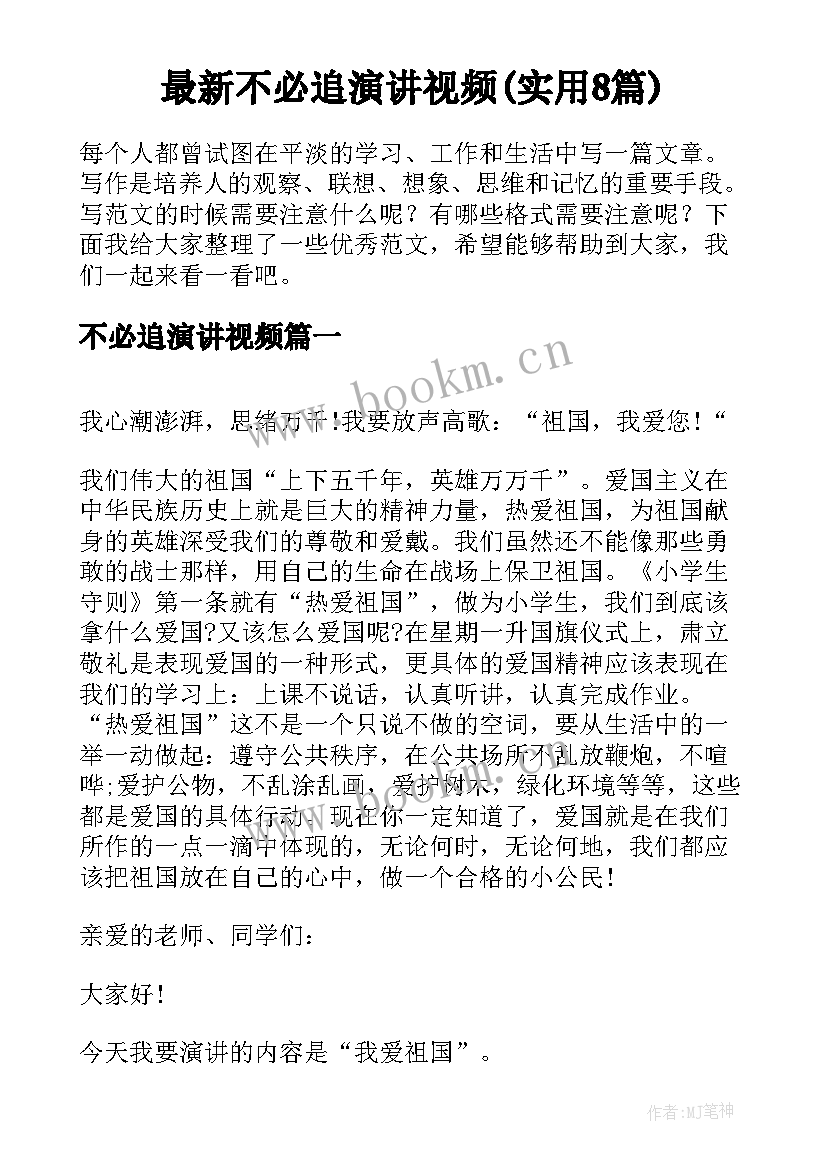 最新不必追演讲视频(实用8篇)