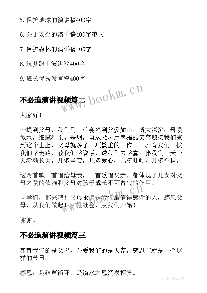 最新不必追演讲视频(实用8篇)