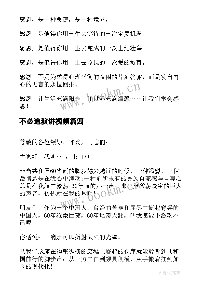 最新不必追演讲视频(实用8篇)