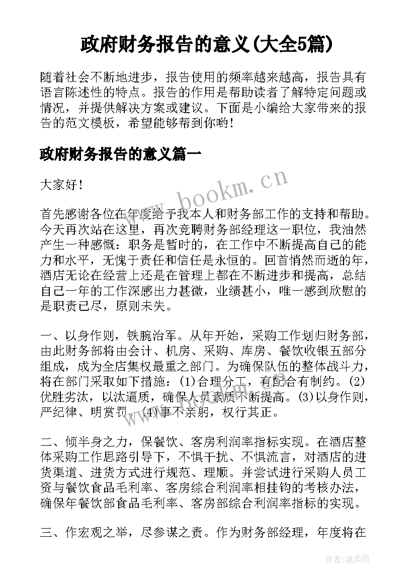 政府财务报告的意义(大全5篇)