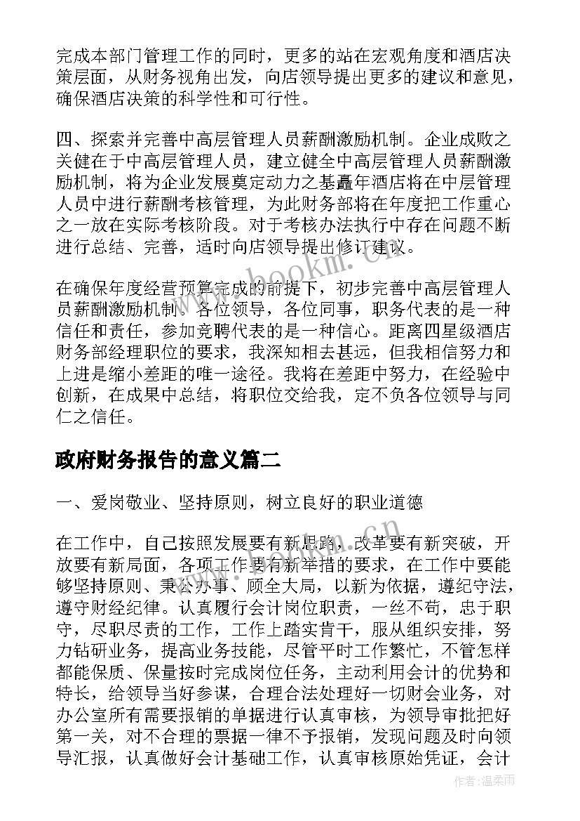 政府财务报告的意义(大全5篇)