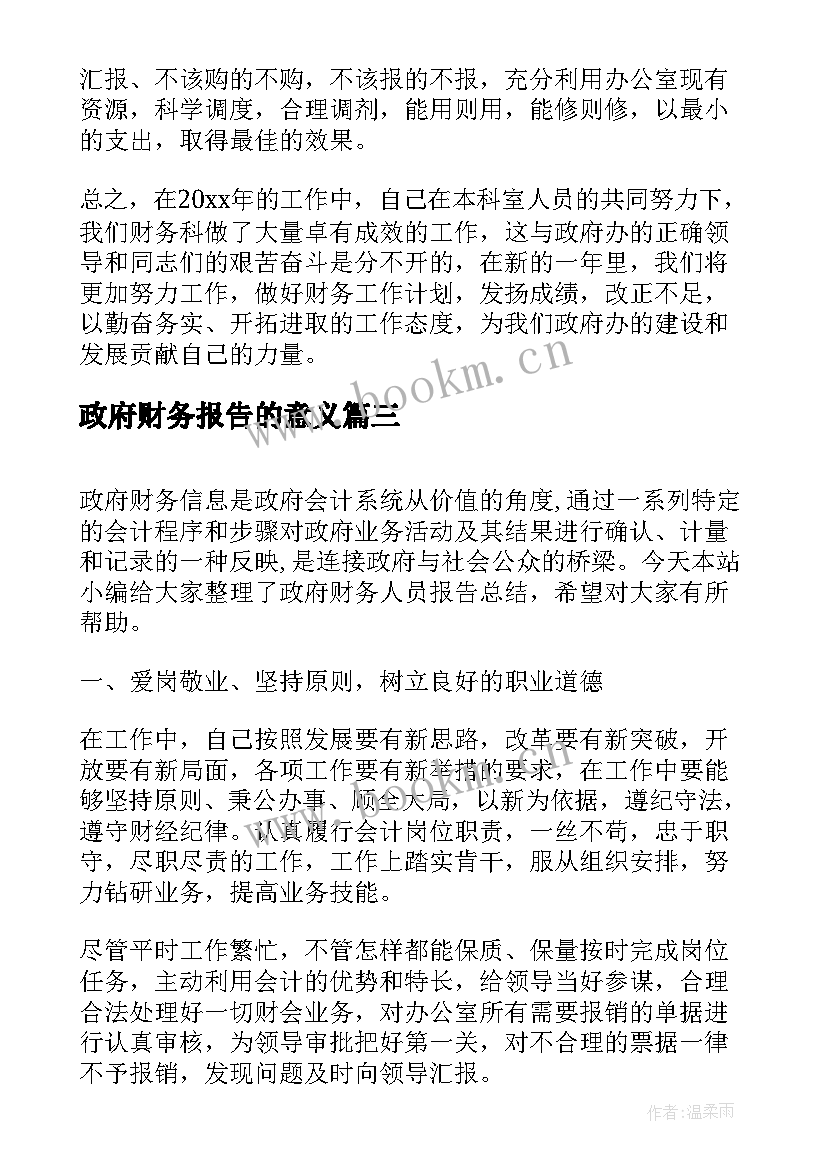 政府财务报告的意义(大全5篇)