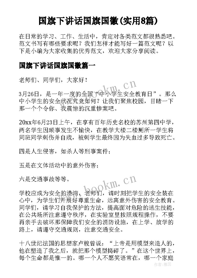 国旗下讲话国旗国徽(实用8篇)