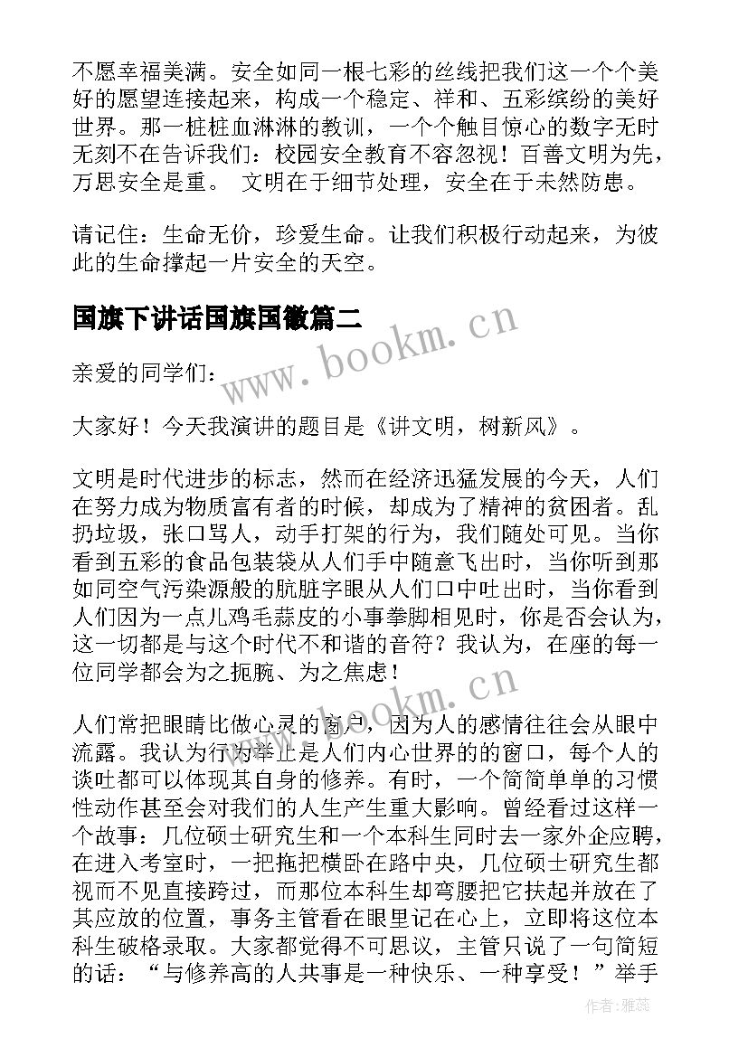 国旗下讲话国旗国徽(实用8篇)