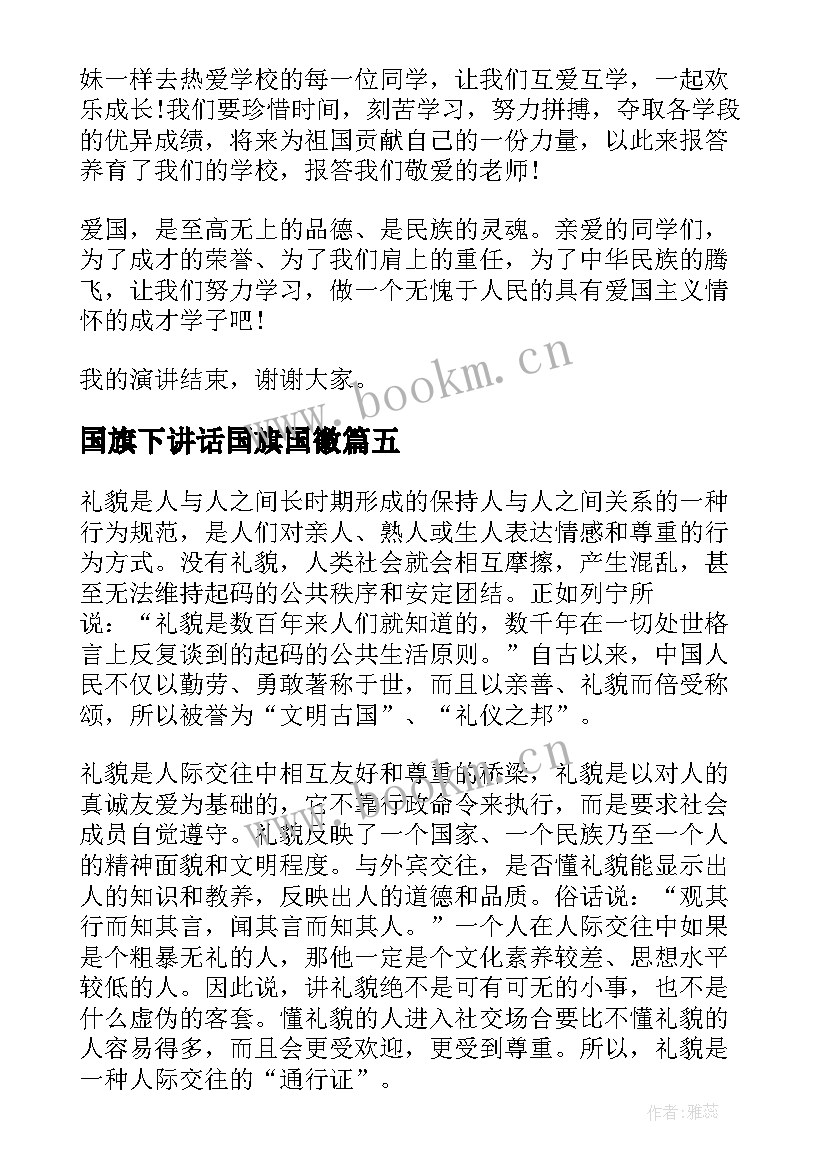 国旗下讲话国旗国徽(实用8篇)