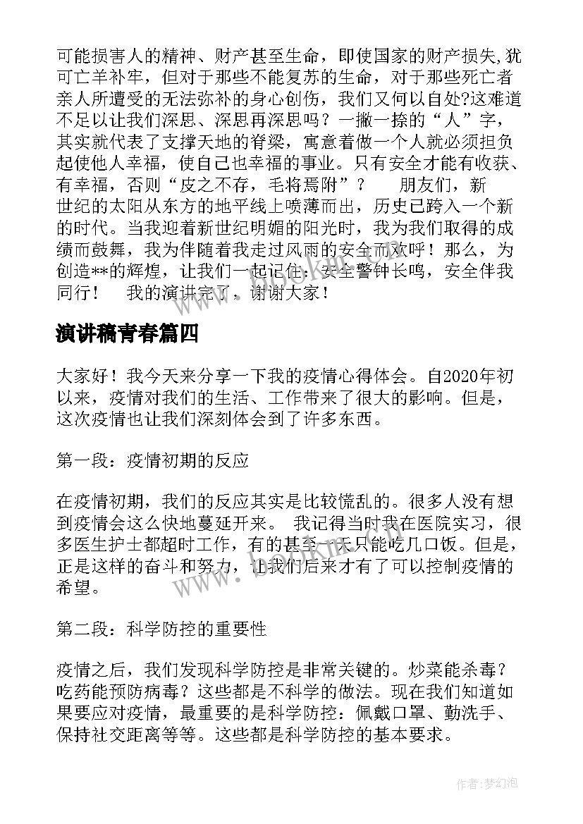 最新演讲稿青春(汇总5篇)